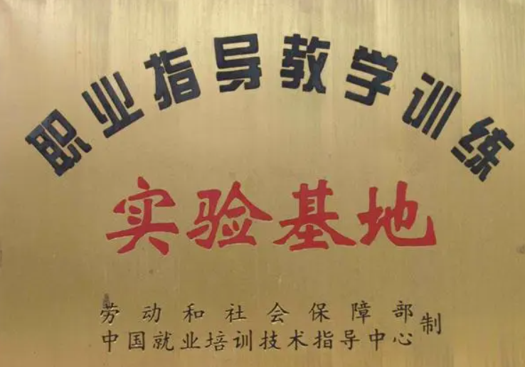职业指导教学训练实验基地