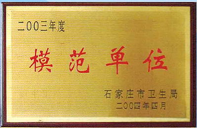 模范单位