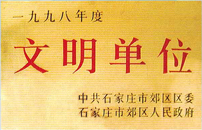 文明单位