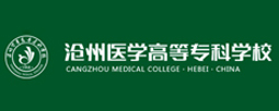 沧州医学高等专科学校