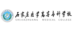 石家庄医学高等专科学校